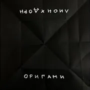 Оригами (Feat. Иван Дорн)